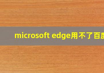 microsoft edge用不了百度